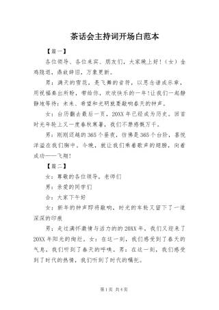 2024年茶话会主持词开场白范本
