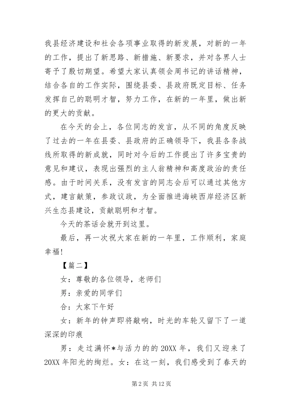 2024年茶话会主持词开场白范例_第2页