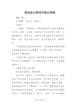 2024年茶话会主持词开场白范例