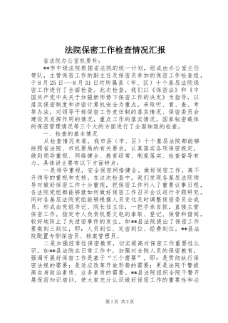 2024年法院保密工作检查情况汇报