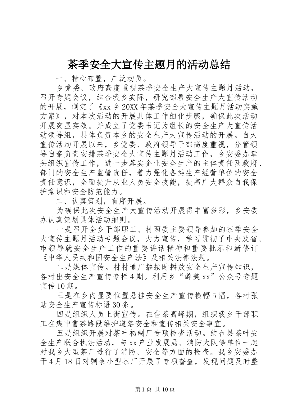 2024年茶季安全大宣传主题月的活动总结_第1页