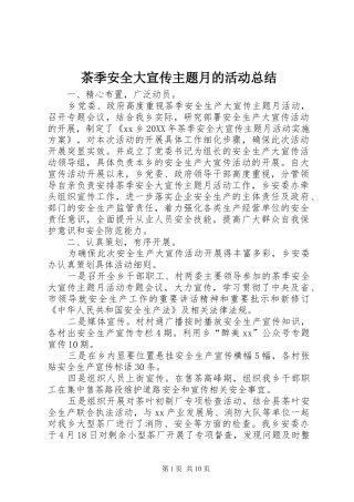 2024年茶季安全大宣传主题月的活动总结