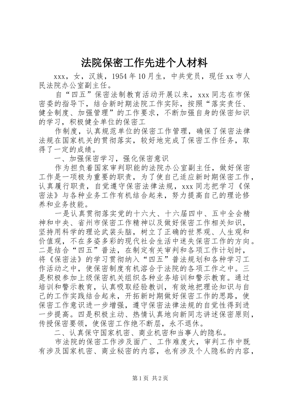2024年法院保密工作先进个人材料_第1页