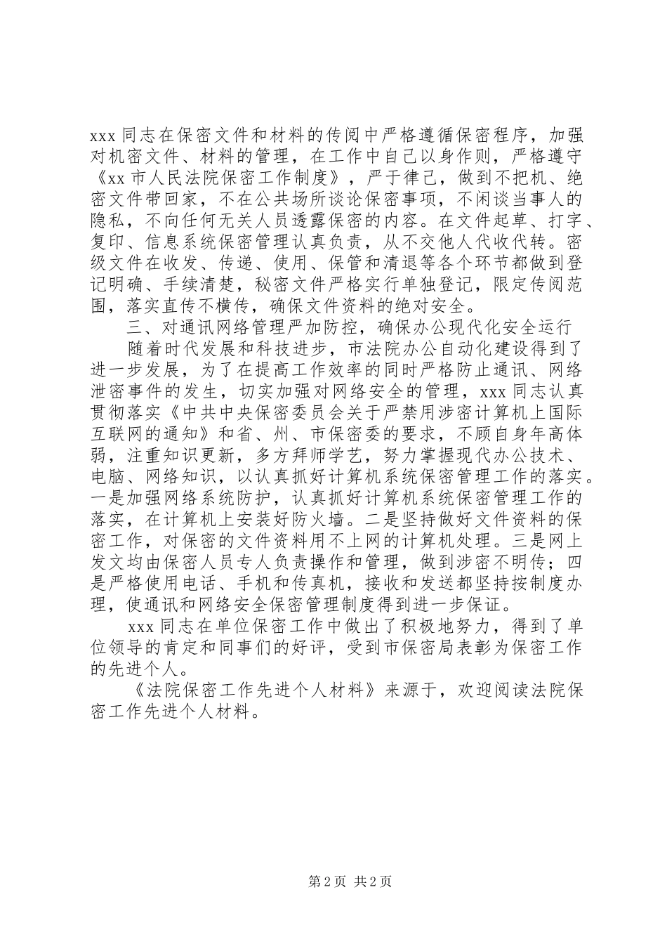 2024年法院保密工作先进个人材料_第2页