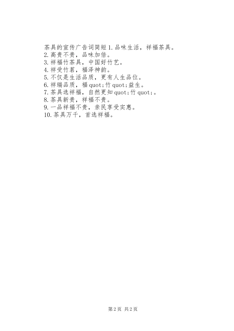 2024年茶具的宣传广告词_第2页