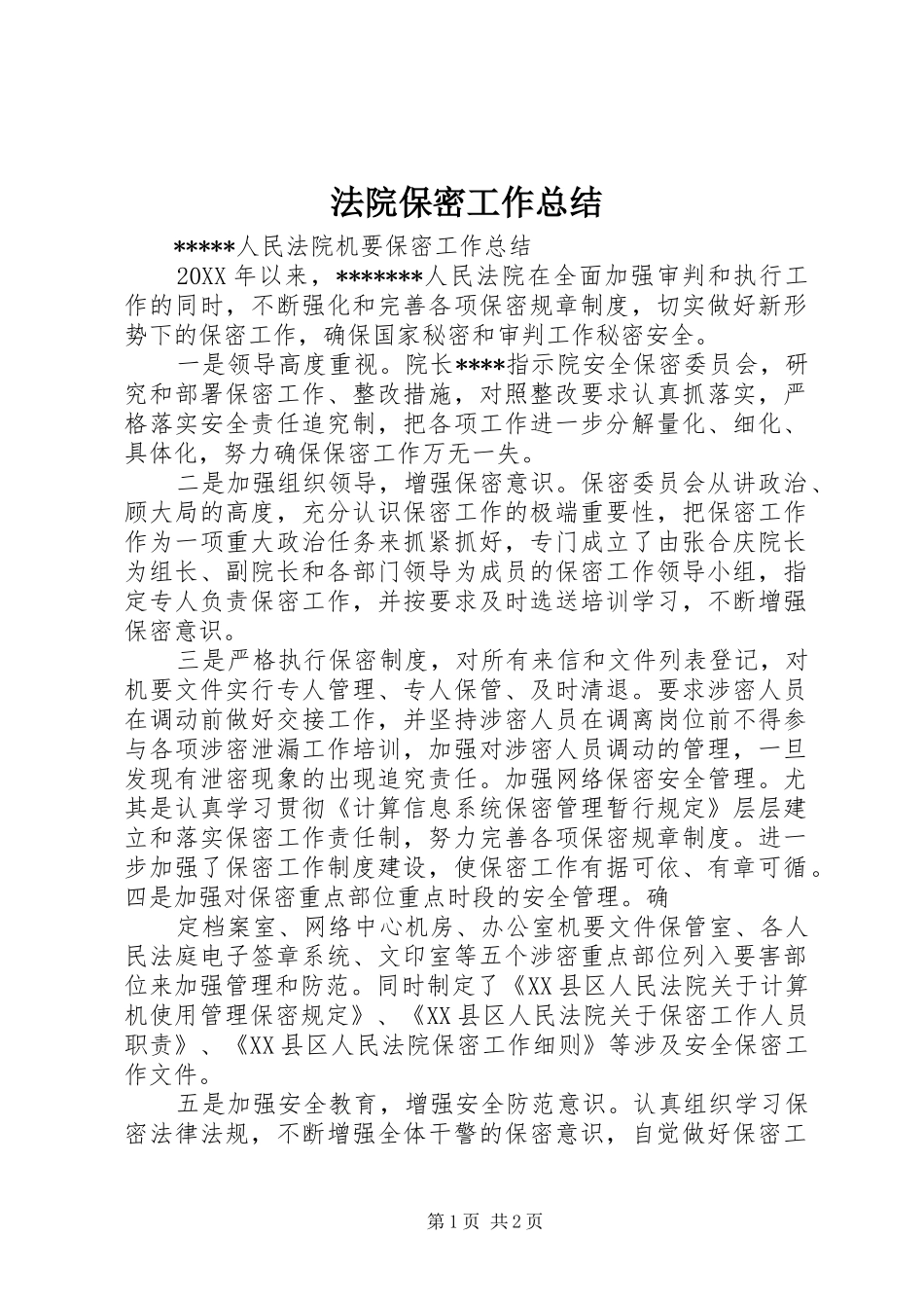 2024年法院保密工作总结_第1页