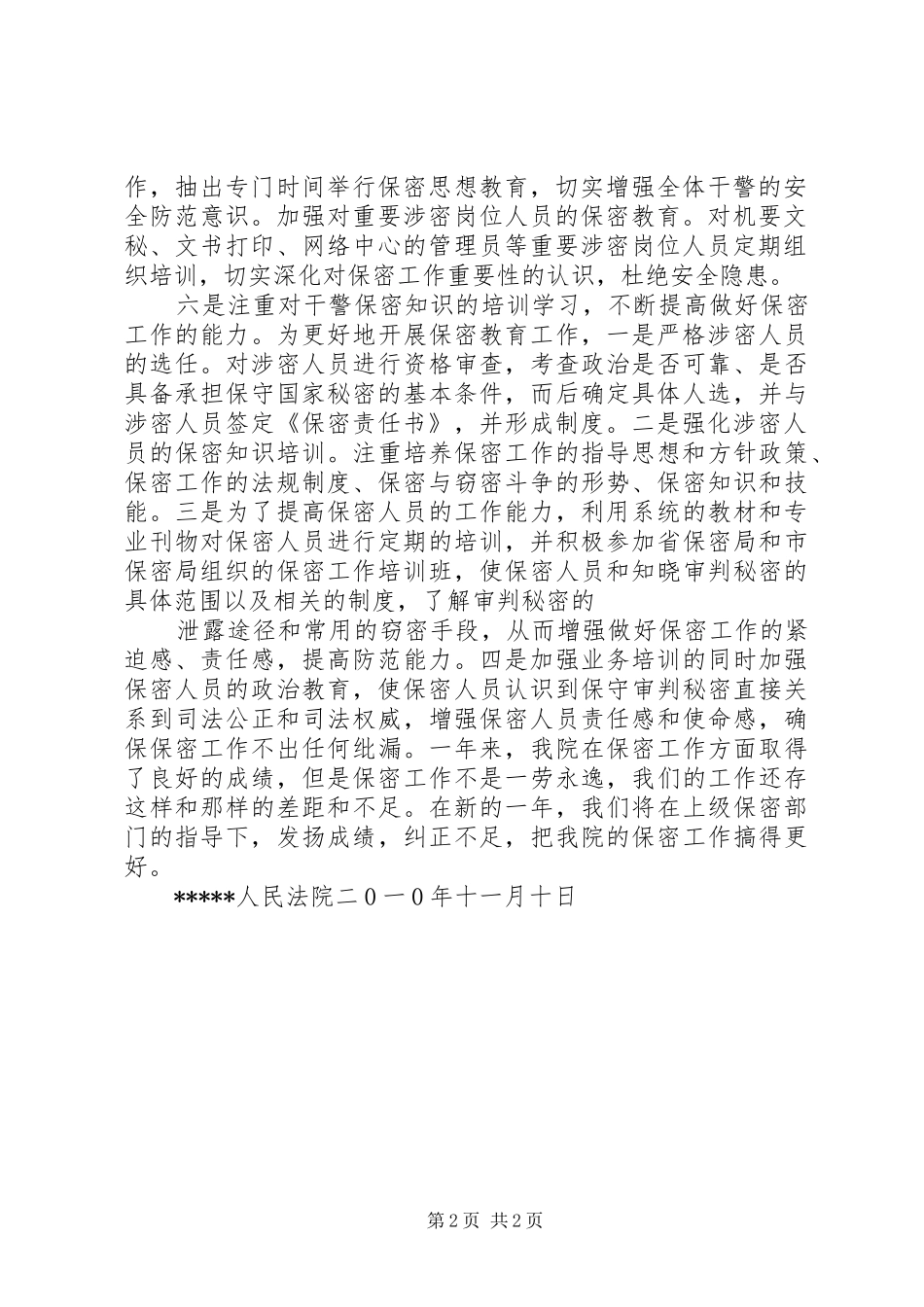 2024年法院保密工作总结_第2页