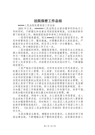 2024年法院保密工作总结