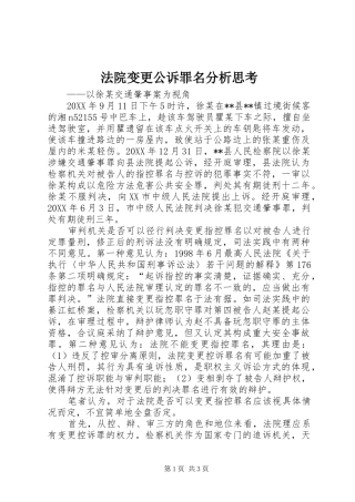 2024年法院变更公诉罪名分析思考