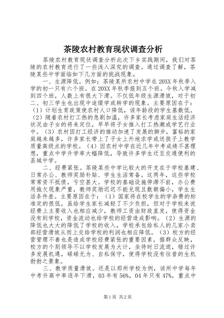 2024年茶陵农村教育现状调查分析_第1页