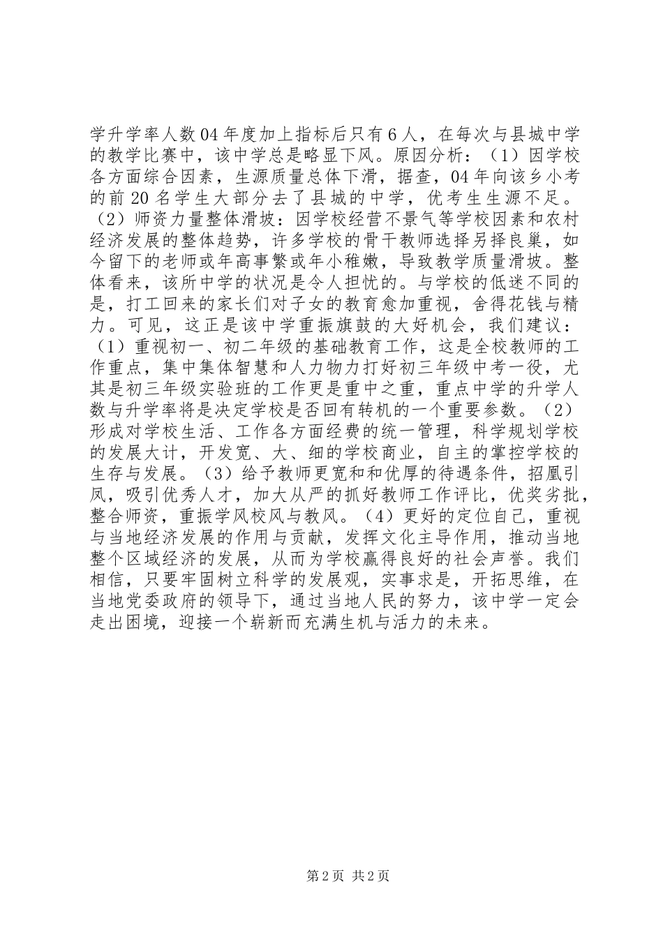 2024年茶陵农村教育现状调查分析_第2页