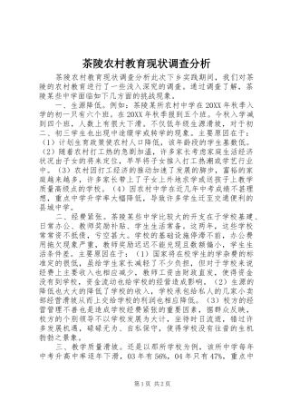 2024年茶陵农村教育现状调查分析