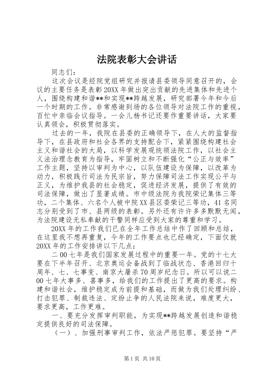 2024年法院表彰大会致辞_第1页