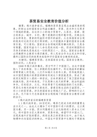2024年茶贸易安全教育价值分析