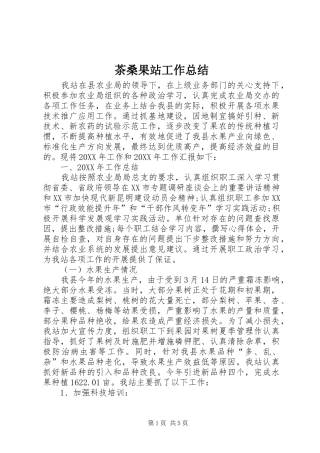 2024年茶桑果站工作总结