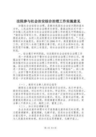 2024年法院参与社会治安综合治理工作实施意见
