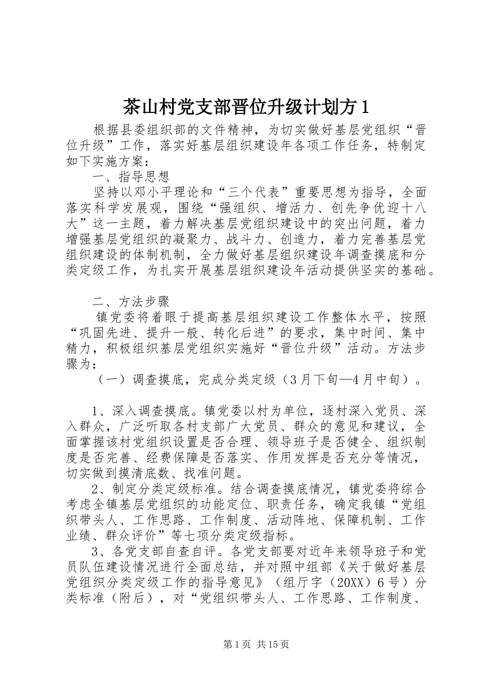 2024年茶山村党支部晋位升级计划方_第1页