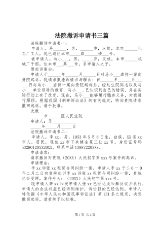 2024年法院撤诉申请书三篇