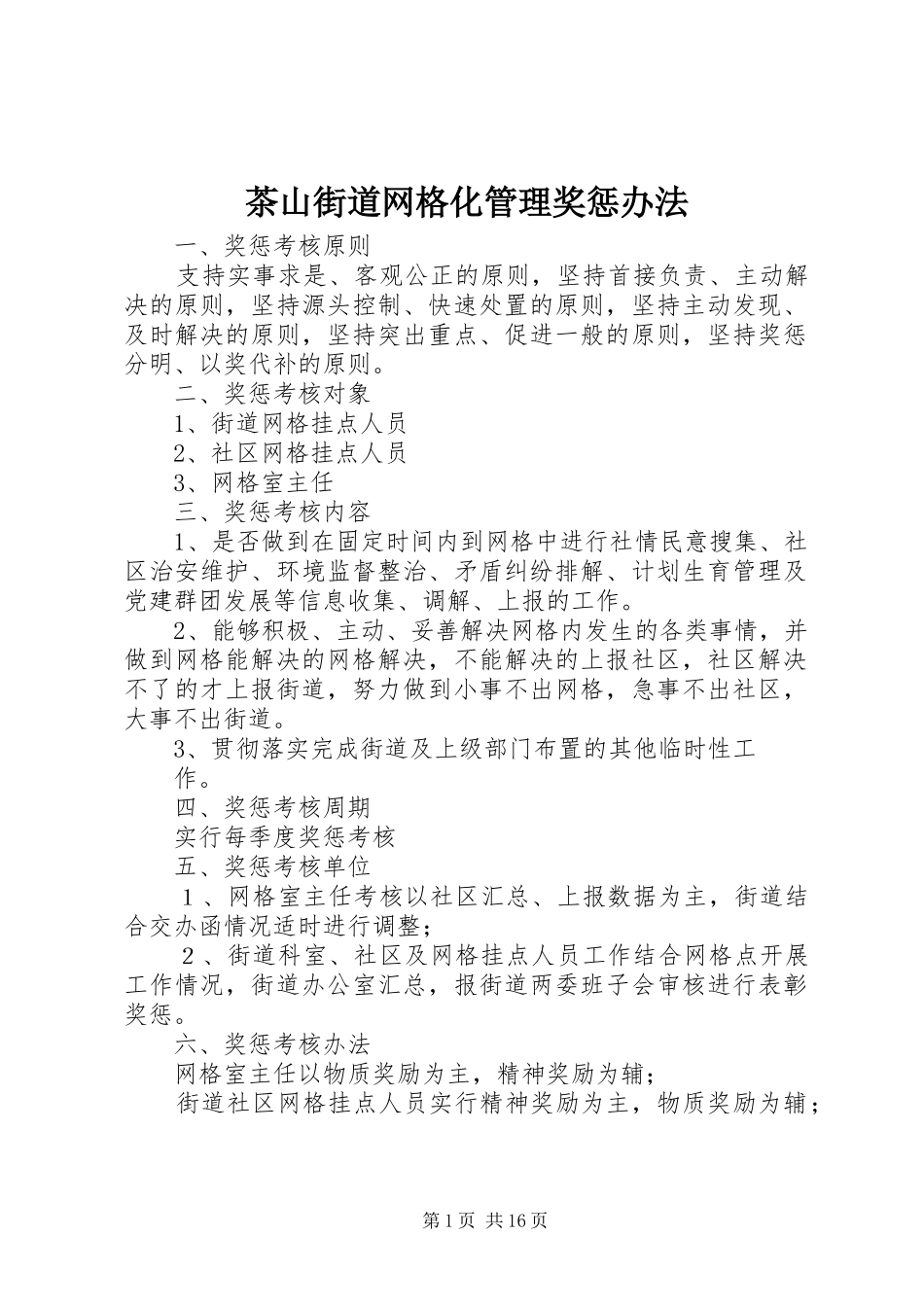 2024年茶山街道网格化管理奖惩办法_第1页