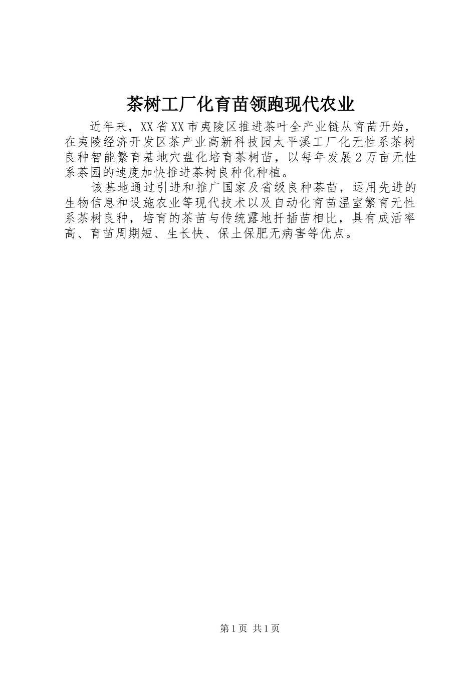 2024年茶树工厂化育苗领跑现代农业_第1页