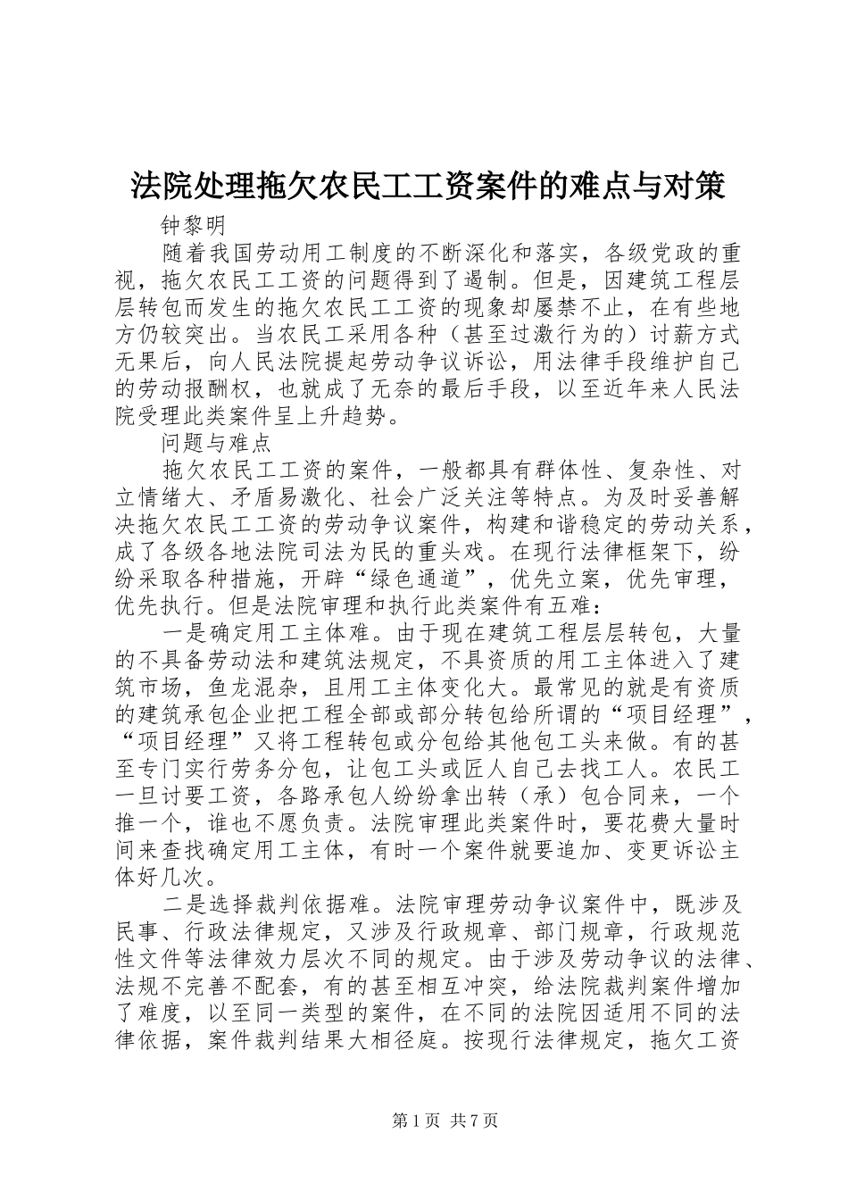 2024年法院处理拖欠农民工工资案件的难点与对策_第1页