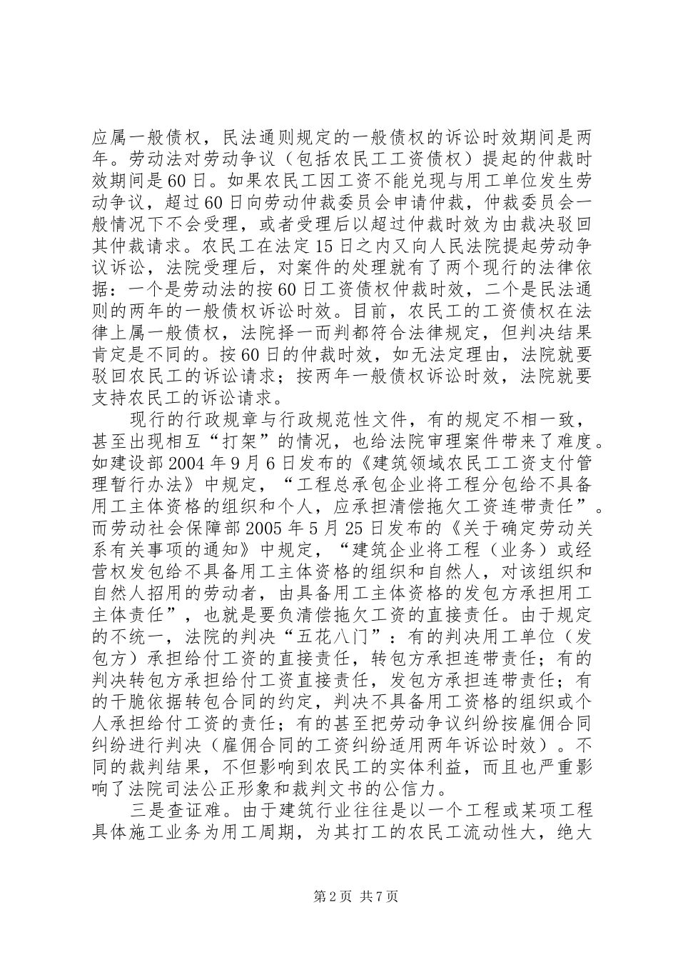 2024年法院处理拖欠农民工工资案件的难点与对策_第2页