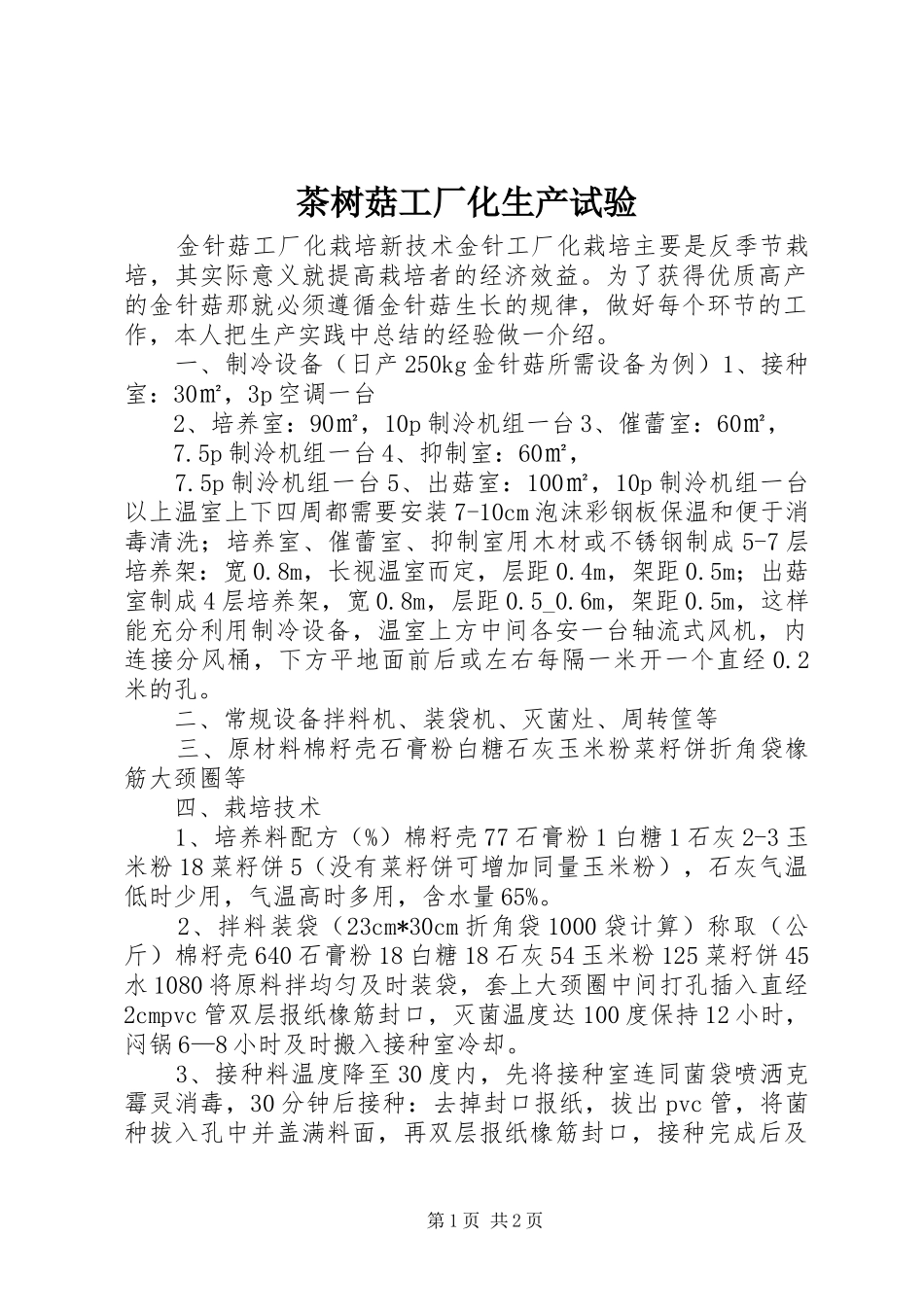 2024年茶树菇工厂化生产试验_第1页
