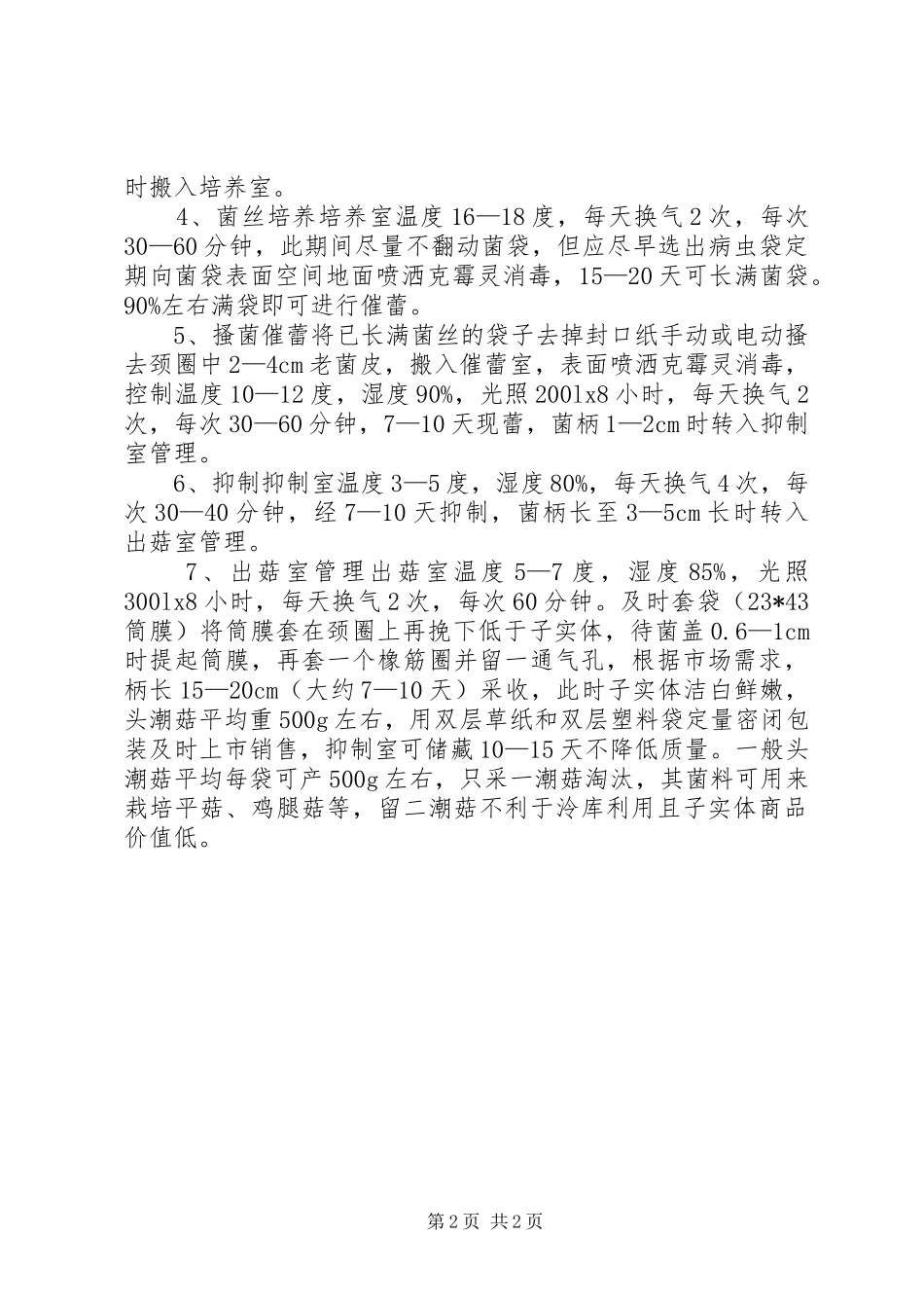 2024年茶树菇工厂化生产试验_第2页