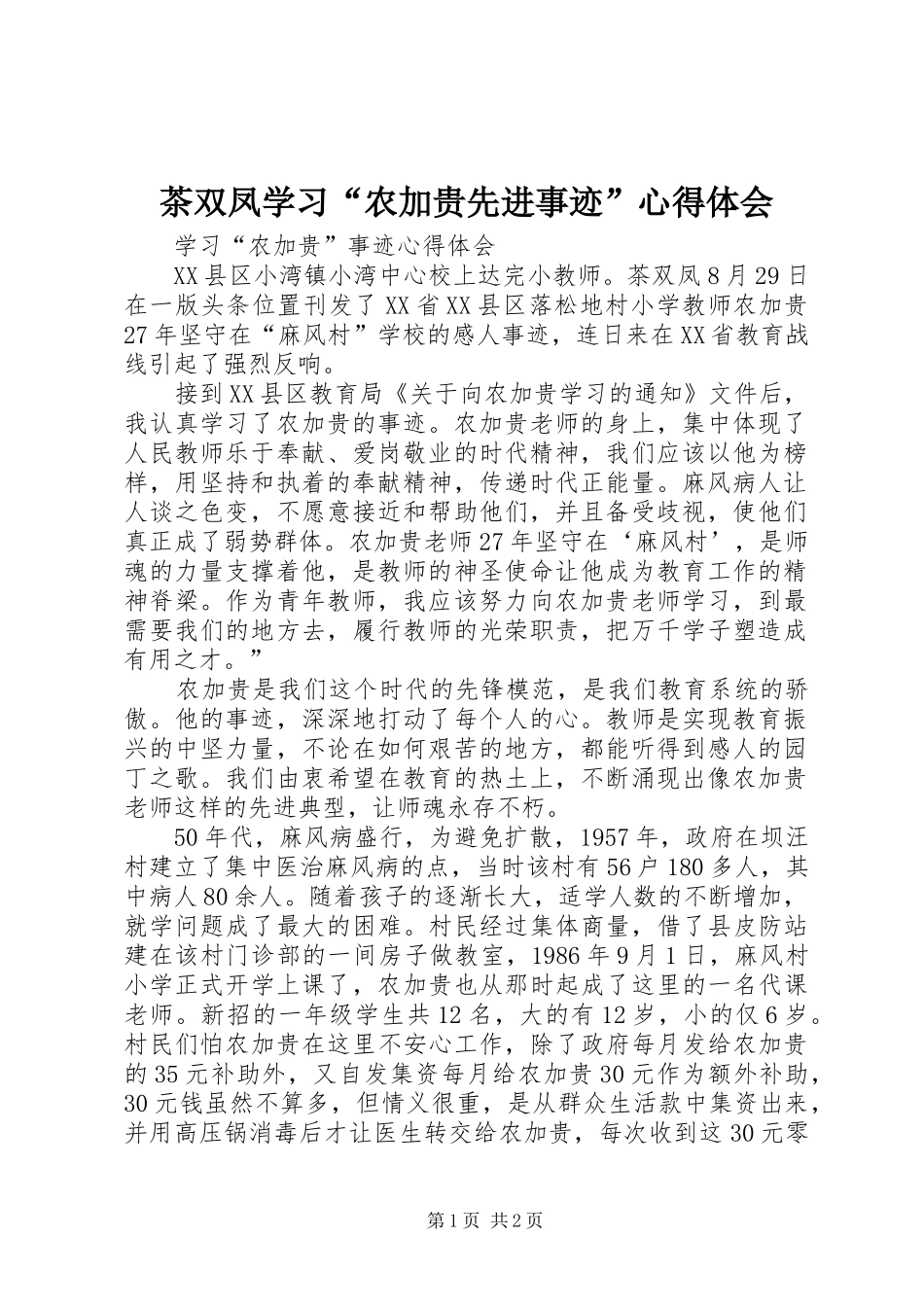 2024年茶双凤学习农加贵先进事迹心得体会_第1页