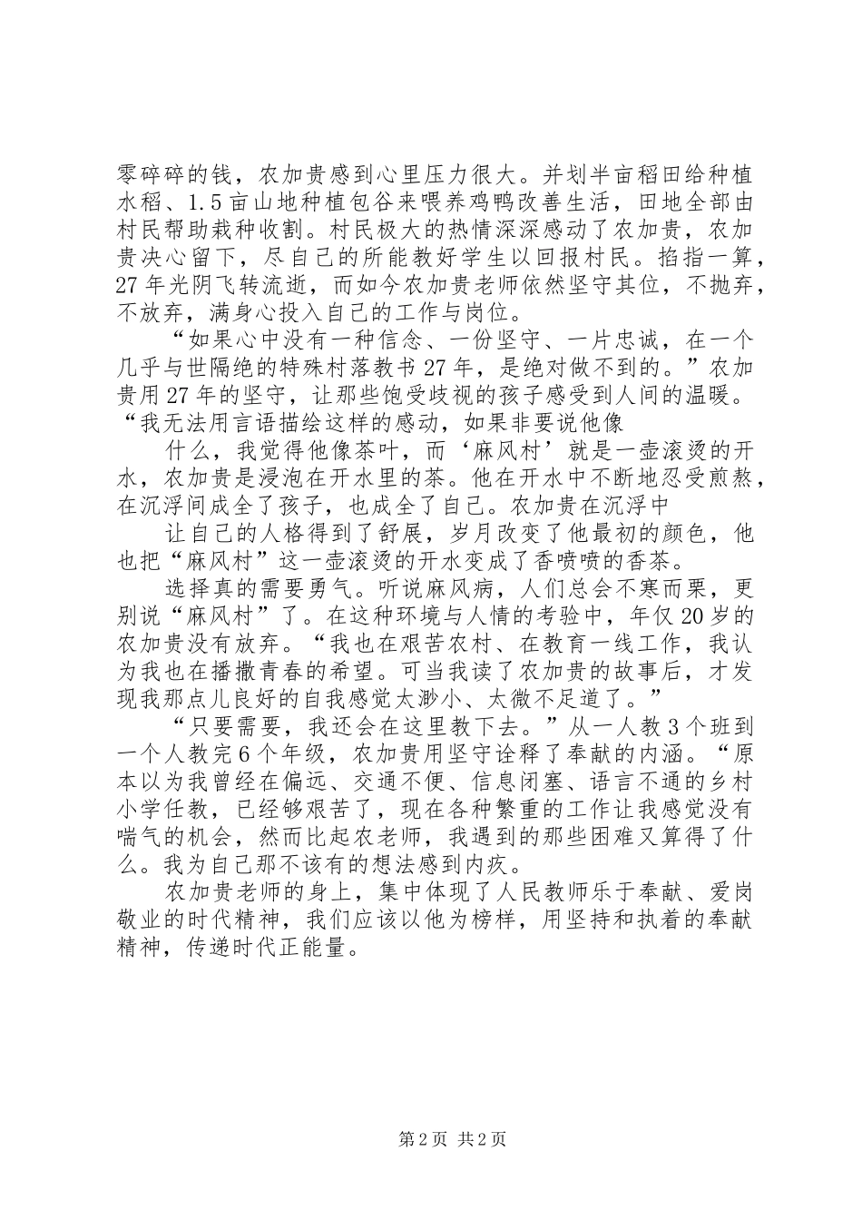 2024年茶双凤学习农加贵先进事迹心得体会_第2页