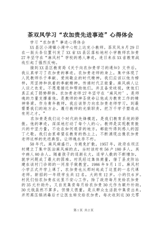 2024年茶双凤学习农加贵先进事迹心得体会