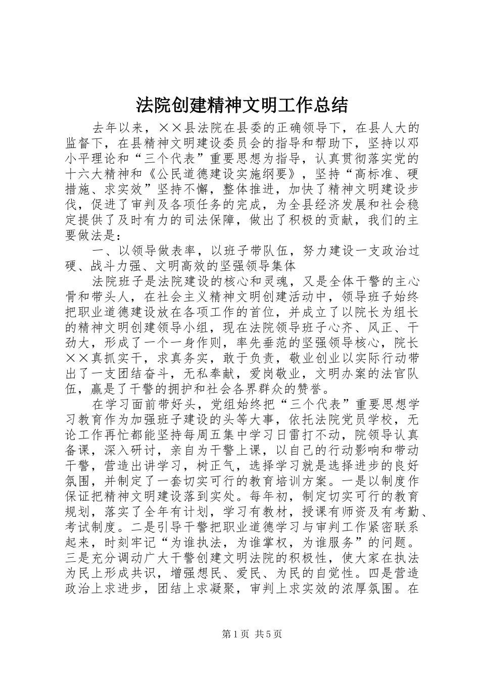 2024年法院创建精神文明工作总结_第1页