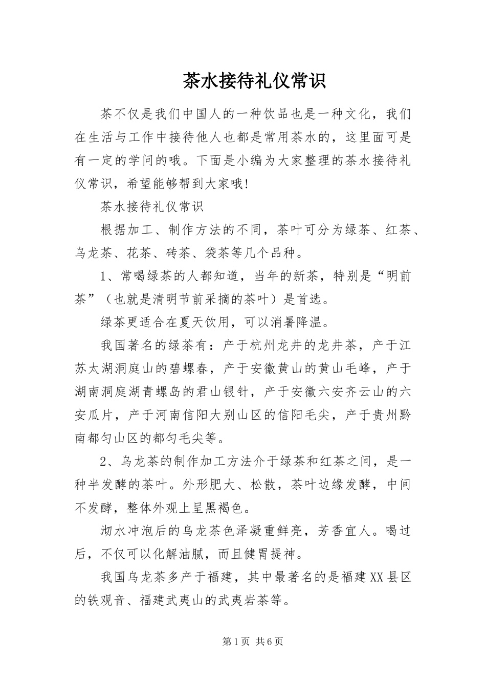 2024年茶水接待礼仪常识_第1页