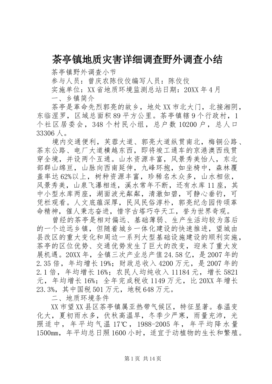 2024年茶亭镇地质灾害详细调查野外调查小结_第1页