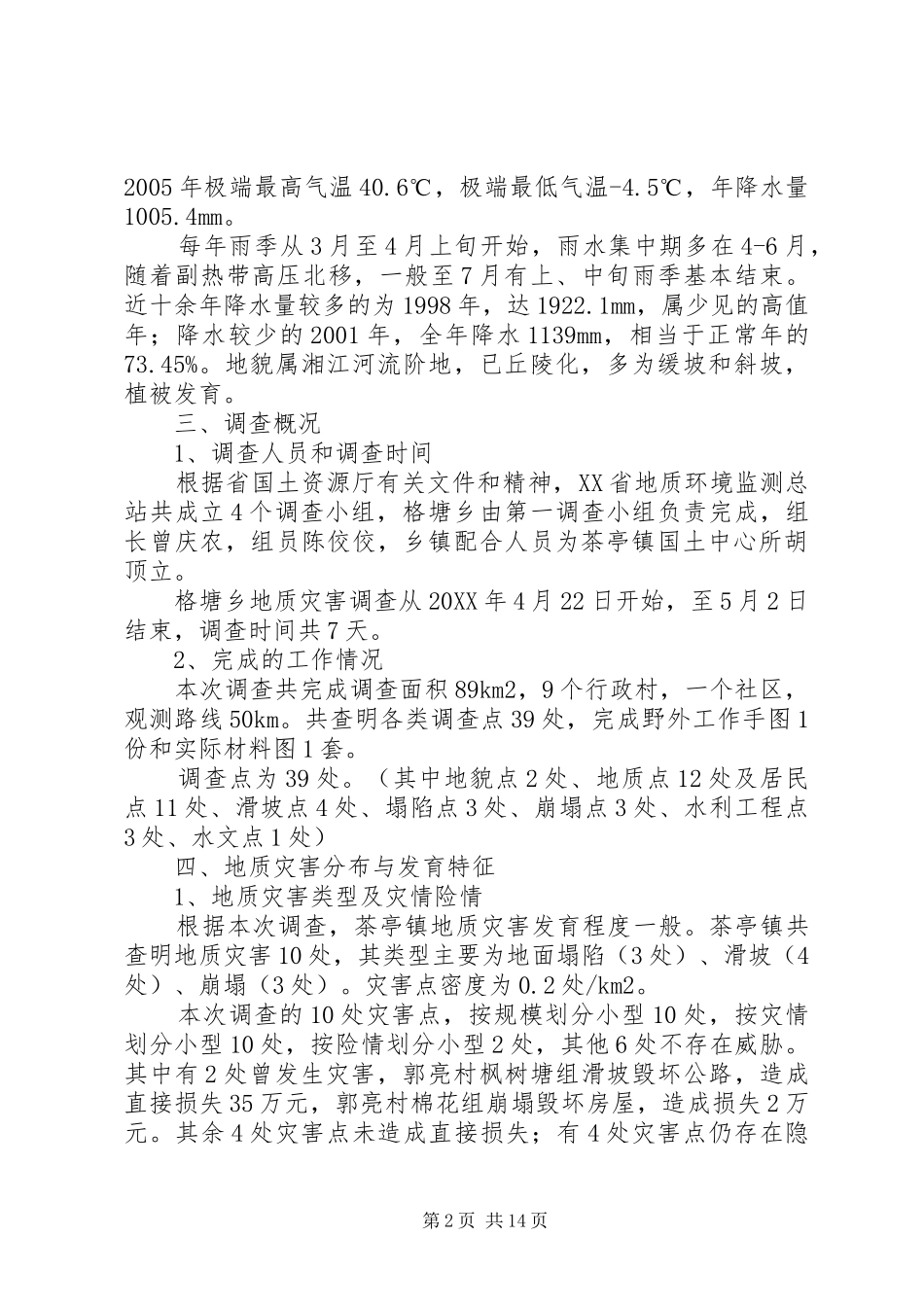 2024年茶亭镇地质灾害详细调查野外调查小结_第2页