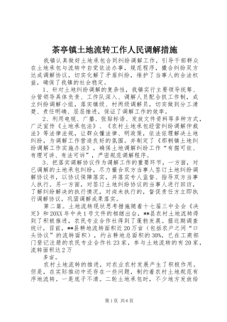 2024年茶亭镇土地流转工作人民调解措施