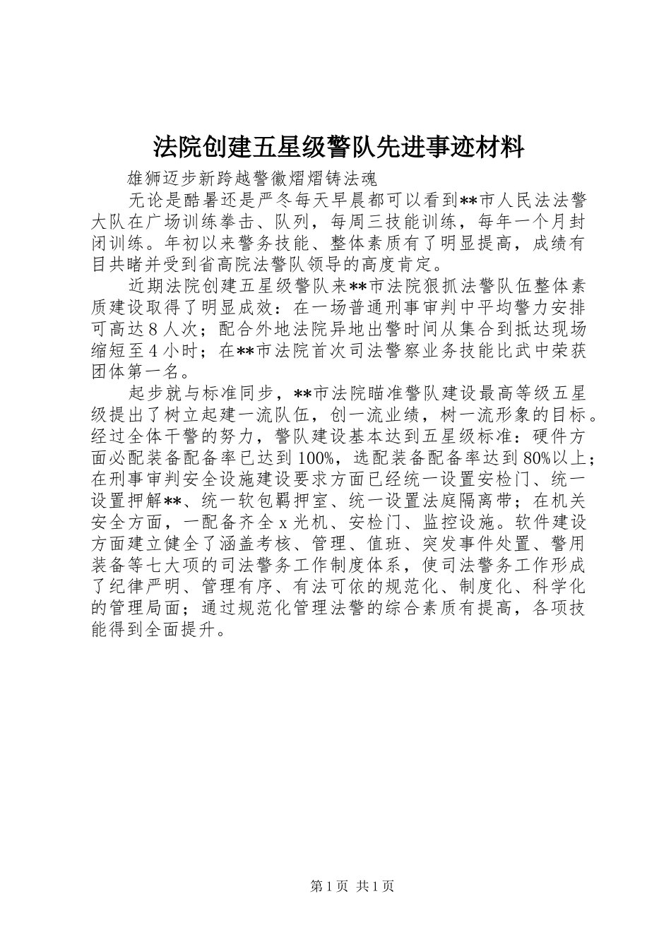 2024年法院创建五星级警队先进事迹材料_第1页