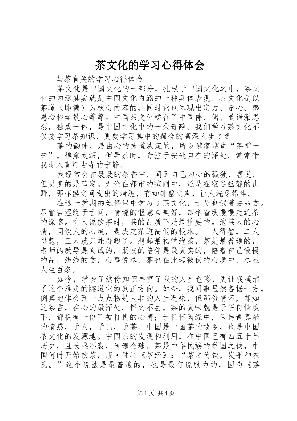 2024年茶文化的学习心得体会_第1页