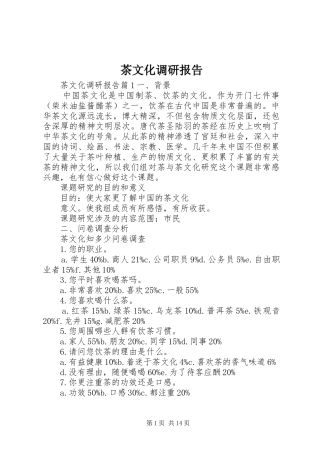 2024年茶文化调研报告