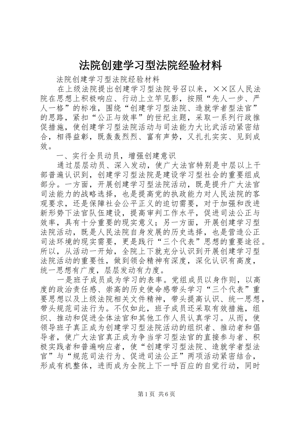 2024年法院创建学习型法院经验材料_第1页
