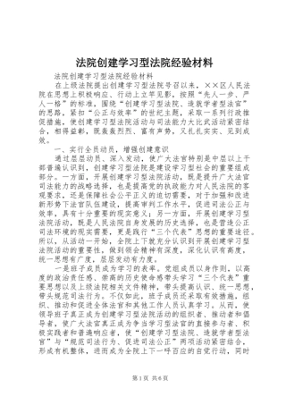 2024年法院创建学习型法院经验材料