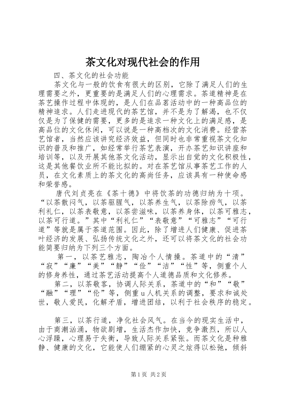 2024年茶文化对现代社会的作用_第1页