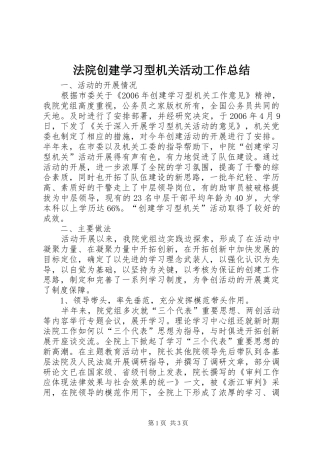 2024年法院创建学习型机关活动工作总结