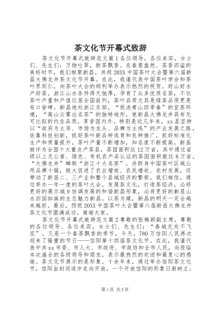 2024年茶文化节开幕式致辞