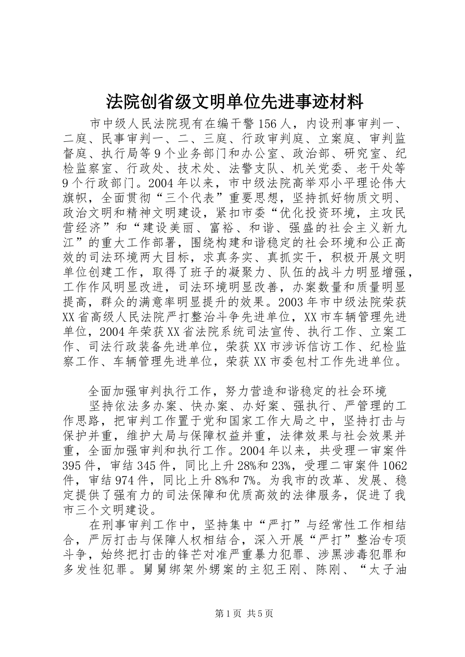 2024年法院创省级文明单位先进事迹材料_第1页