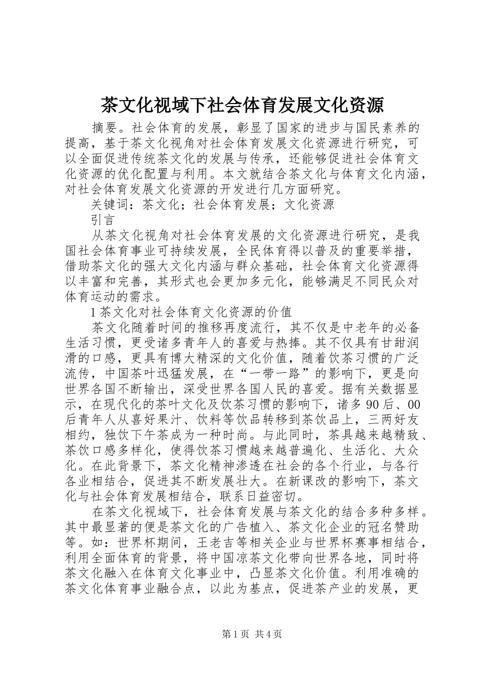 2024年茶文化视域下社会体育发展文化资源_第1页