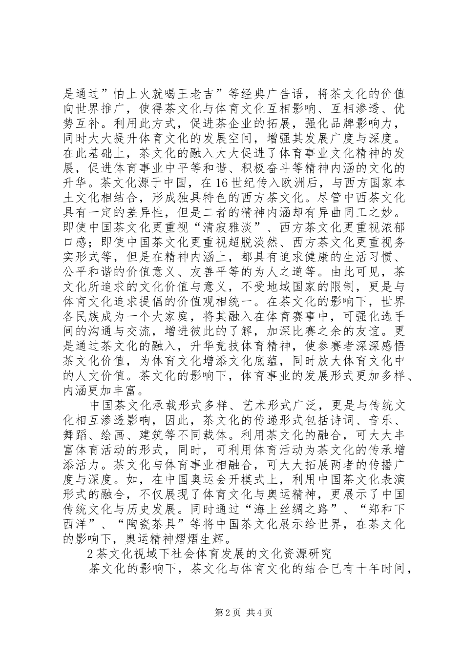 2024年茶文化视域下社会体育发展文化资源_第2页