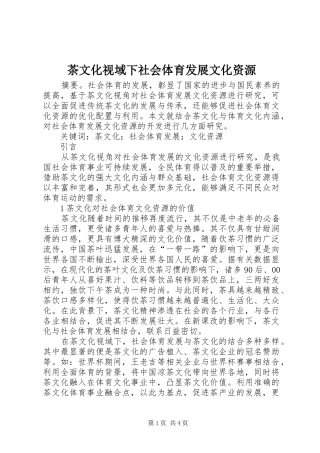 2024年茶文化视域下社会体育发展文化资源