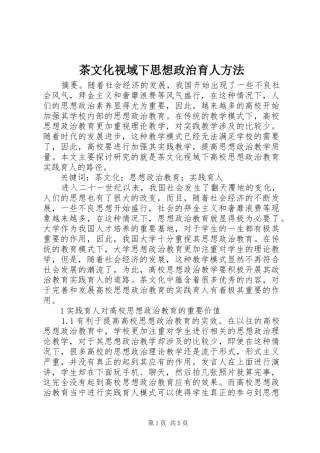 2024年茶文化视域下思想政治育人方法