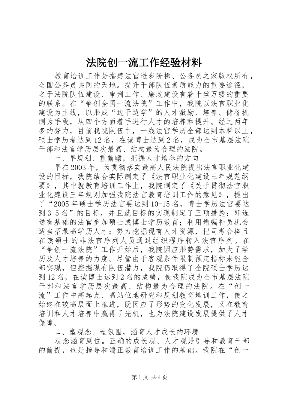 2024年法院创一流工作经验材料_第1页
